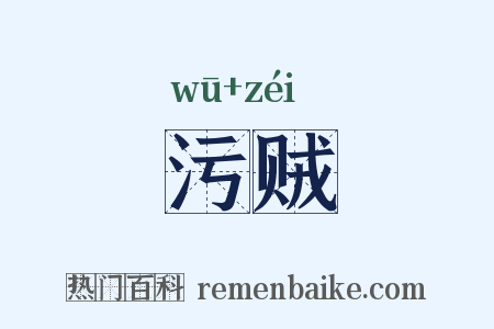 污贼是什么意思的图片